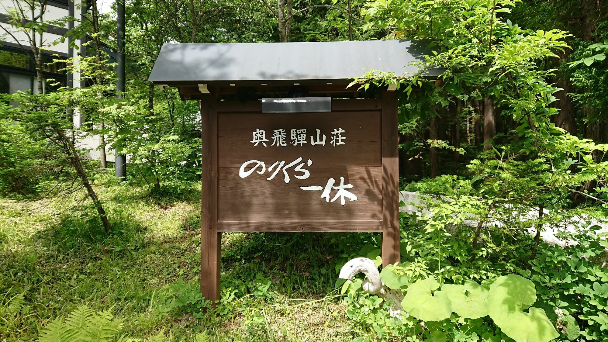 Hotel Okuhida Sanso Norikura Ikkyu Takayama  Exterior foto